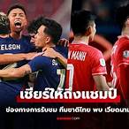 ถ่ายทอดสดบอลไทยเวียดนามวันนี้